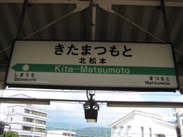 北松本駅