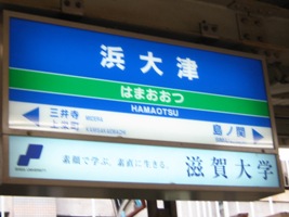 浜大津駅