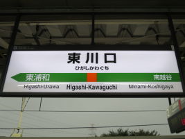 東川口駅
