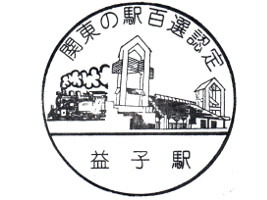 益子駅