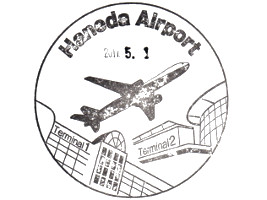 羽田空港第2ターミナルスタンプ