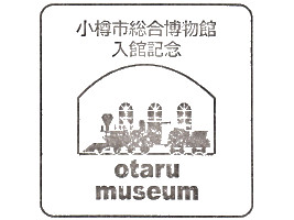 小樽市総合博物館スタンプ