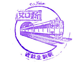 生駒駅