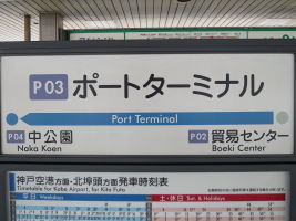 ポートターミナル駅