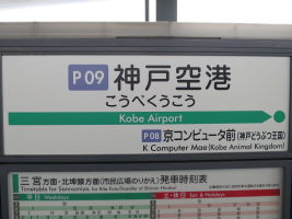 神戸空港駅