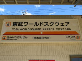 東武ワールドスクウェア駅