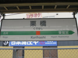 栗橋駅