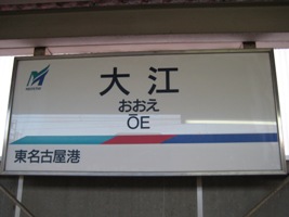 大江駅