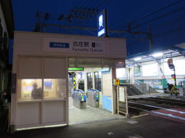 古庄駅