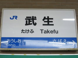 武生駅