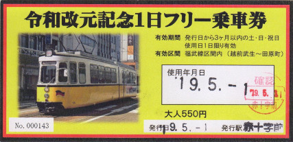 福井鉄道　令和改元記念1日フリー乗車券