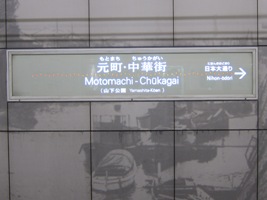 元町・中華街駅
