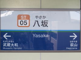 八坂駅