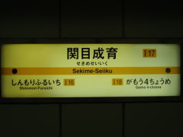 関目成育駅
