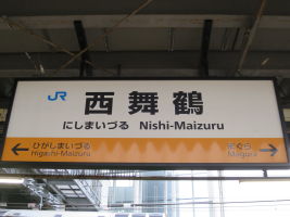 西舞鶴駅