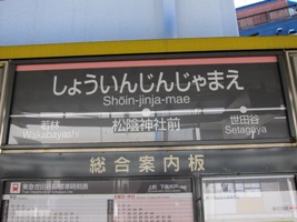 2011/02/13松陰神社前駅駅名表