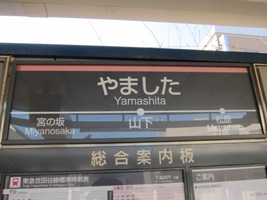 2011/02/13山下駅駅名表