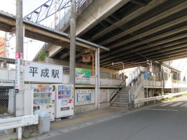 平成駅