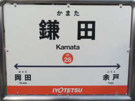 鎌田駅