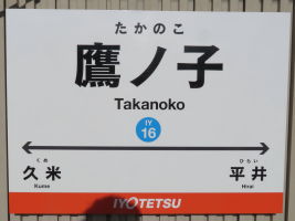鷹ノ子駅