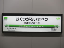 奥津軽いまべつ駅