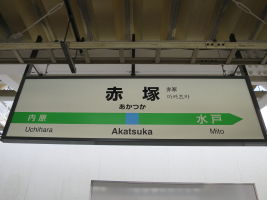 赤塚駅