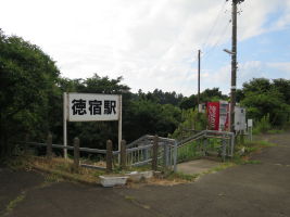 徳宿駅