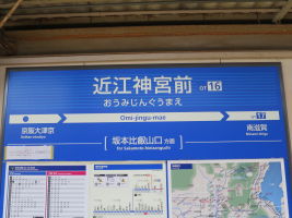 近江神宮前駅