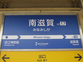 南滋賀駅