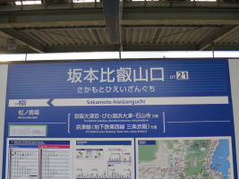 坂本比叡山口駅
