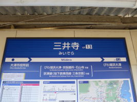 三井寺駅