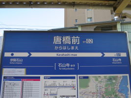 唐橋前駅