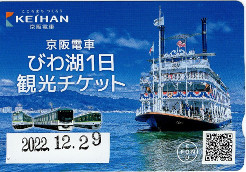 京阪電車びわ湖1日観光チケット