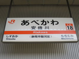 安倍川駅