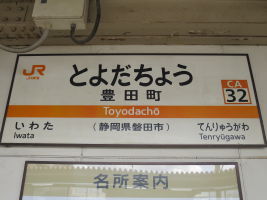 豊田町駅