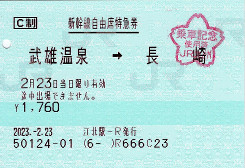 JR西九州新幹線特急券