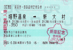 JR西九州新幹線特急券・乗車券