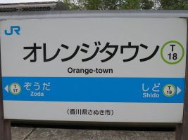 オレンジタウン駅