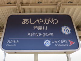 芦屋川駅