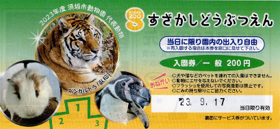 須坂市動物園　入園券