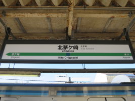 北茅ヶ崎駅