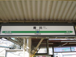 香川駅