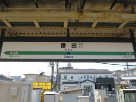 番田駅