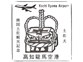 高知空港　スタンプ