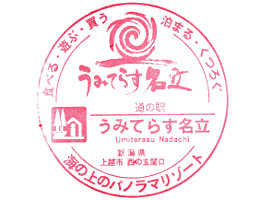 道の駅うみてらす名立　スタンプ