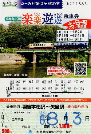 由利高原鉄道　楽楽遊遊乗車券