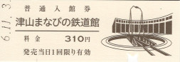 津山まなびの鉄道館　入館券