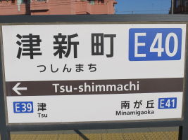 津新町駅