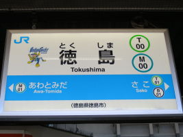 徳島駅