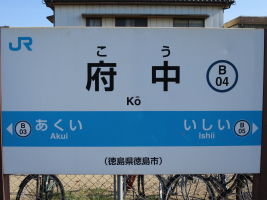 府中駅